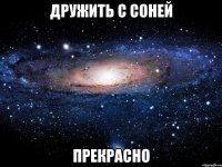 дружить с соней прекрасно