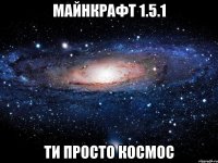 майнкрафт 1.5.1 ти просто космос