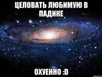 целовать любимую в падике охуенно :d