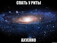 спать у риты ахуенно