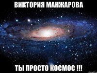 виктория манжарова ты просто космос !!!