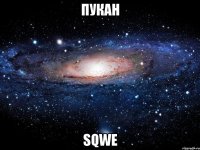 пукан sqwe