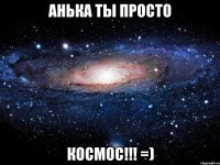 анька ты просто космос!!! =)