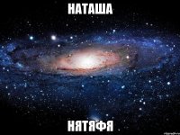 наташа нятяфя