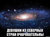  девушки из северных стран очаровательны