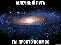 млечный путь ты просто космос