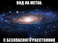 вид на метаб с безопасного расстояния