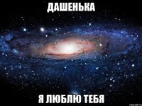 дашенька я люблю тебя