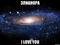 элианора i love you