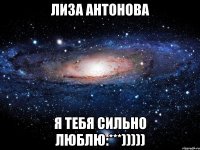 лиза антонова я тебя сильно люблю:***)))))