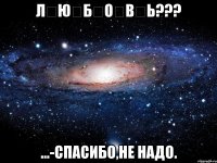 л̶ю̶б̶о̶в̶ь??? ...-спасибо,не надо.