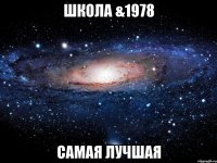 школа &1978 самая лучшая