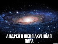  андрей и женя ахуенная пара