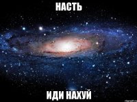 насть иди нахуй