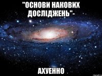 "основи накових досліджень"- ахуенно