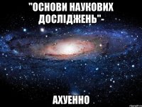 "основи наукових досліджень"- ахуенно