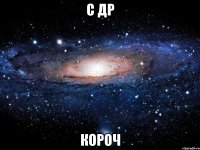 с др короч