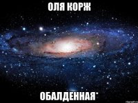 оля корж обалденная*