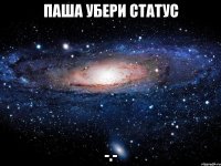 паша убери статус -.-