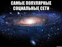 самые популярные социальные сети 