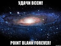 удачи всем! point blank forever!