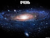 очень 