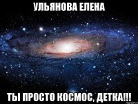 ульянова елена ты просто космос, детка!!!