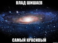 влад шишаев самый красивый