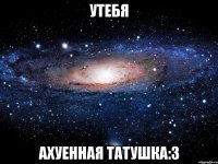 утебя ахуенная татушка:3