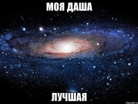 моя даша лучшая