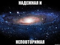 надежная и неповторимая