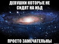 девушки которые не сидят на ибд просто замечательны