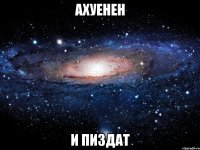 ахуенен и пиздат