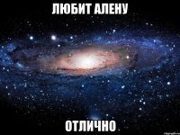 любит алену отлично