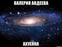 валерия авдеева ахуенна