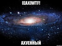 [eax]wtf! ахуенный