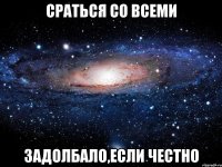 сраться со всеми задолбало,если честно