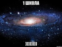 1 школа ))))))))