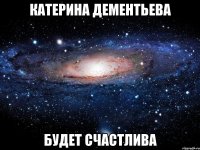 катерина дементьева будет счастлива