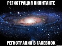 регистрация вконтакте регистрация в facebook