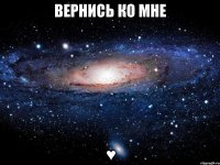 вернись ко мне ♥