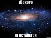 её скоро не останется