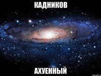 кадников ахуенный