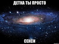 детка ты просто секси