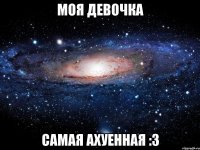 моя девочка самая ахуенная :3