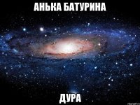 анька батурина дура