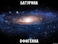 батурина офигенна