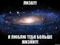 лиза!!! я люблю тебя больше жизни!!!