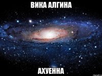 вика алгина ахуенна