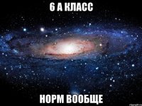 6 а класс норм вообще